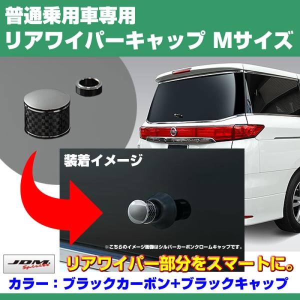 (ブラックカーボン+BKキャップ)リアワイパーキャップ Mサイズ NV200 バン・ワゴン バネット