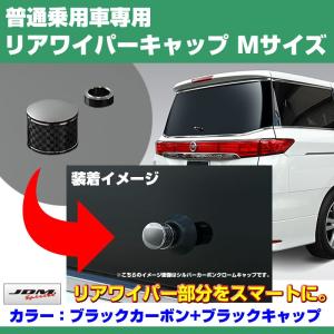 ブラックカーボン+BKキャップ)リアワイパーキャップ Mサイズ CX-5 (H24
