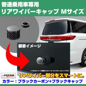 (ブラックカーボン+BKキャップ)リアワイパーキャップ Mサイズ プリウスα アルファ (H23/5-) ZVW40系｜yourparts