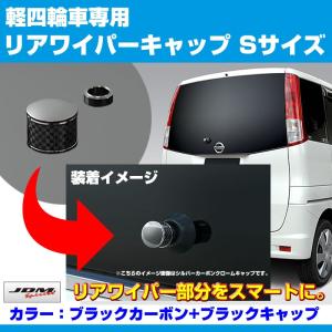 ブラックカーボン+BKキャップ)リアワイパーキャップ Sサイズ タント