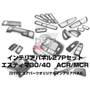 (黒木目)DYP インテリアパネル27Pセット エスティマ30/40系(H12/1-H18/1) ACR/MCR