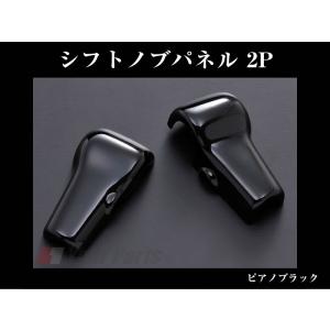 (ピアノブラック)シフトノブパネル 2P AZワゴンカスタムスタイル MJ23 (H20/9-)｜yourparts