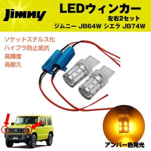 LEDウィンカー ジムニー JB64W / シエラ JB74W  ハイフラ防止抵抗 アンバー色発光 左右2セット｜yourparts