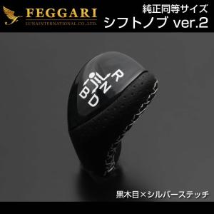 (黒木目×シルバーステッチ)シフトノブVer.2 プリウス30系(H21/5-)純正同等サイズ FEGGARI