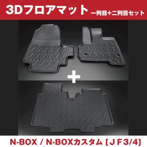 (汚れ防止 アウトドア等にお勧め！) 3D フロアマット 1列 2列 セット N-BOX JF3/4｜yourparts
