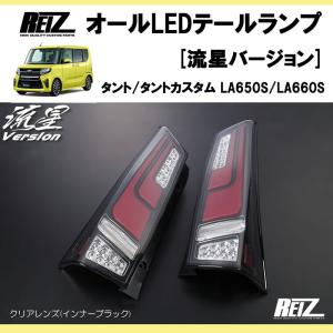 タントカスタム LA650S テールランプキット 全灯化キット 4灯化キット