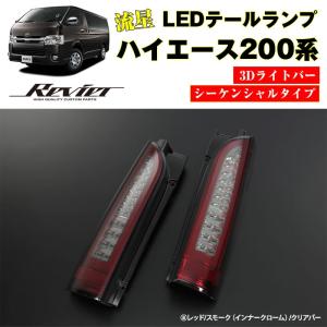 動画アリ☆3Dライトバー 流星テール ハイエース200 LEDテールランプ