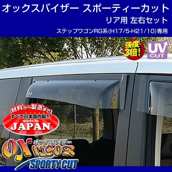(受注生産納期5-6WEEK)OXバイザー オックスバイザー スポーティーカット リア用左右1セット...