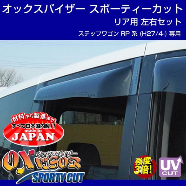 (受注生産納期5-6WEEK)OXバイザー オックスバイザー スポーティーカット リア用左右1セット...