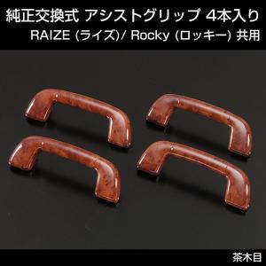 (茶木目) 純正交換式 アシストグリップ 4本入り RAIZE (ライズ) Rocky (ロッキー)｜yourparts