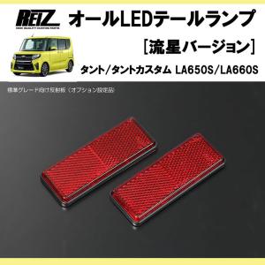 ベースグレード用 反射板 (リフレクター) RED 流れるテールと同時購入 ※タントカスタムには不要｜yourparts