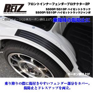 (乗降時の傷防止)フロントインナーフェンダープロテクター2P ハイゼットジャンボ他 前期後期適合 S500 S510 カーボン調仕上げ フェンダーカバー2P｜yourparts