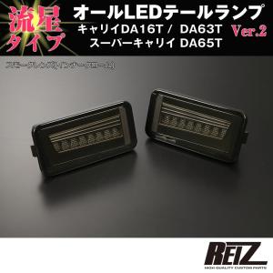 流星バージョン DA16T キャリィ/スーパーキャリイ LEDテールランプ V2
