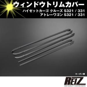 ウィンドウトリムカバー(カーボン調)ハイゼットカーゴ クルーズ S321 / 331 前期後期共通※片側パワースライド有・無対応