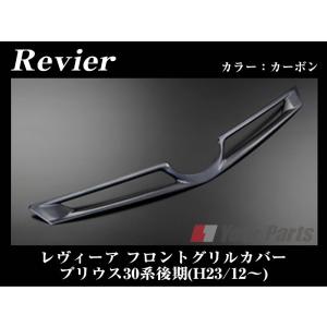 (カーボン)Revier レヴィーア フロントグリルカバー プリウス30系 後期(H23/12-)｜yourparts