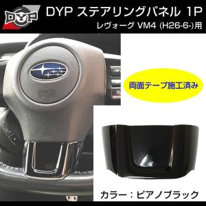 (ピアノブラック)ステアリングパネル 1P SUBARU レヴォーグ VM4 (H26/6-)