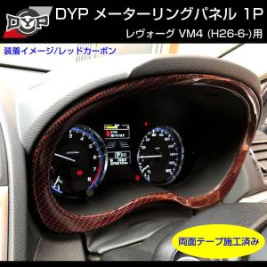 H26 レヴォーグ VM4 インテリアパネル/2点セット 85539 レッドカーボン調)インテリアパネル 社外用 ナビパネル 1P SUBARU