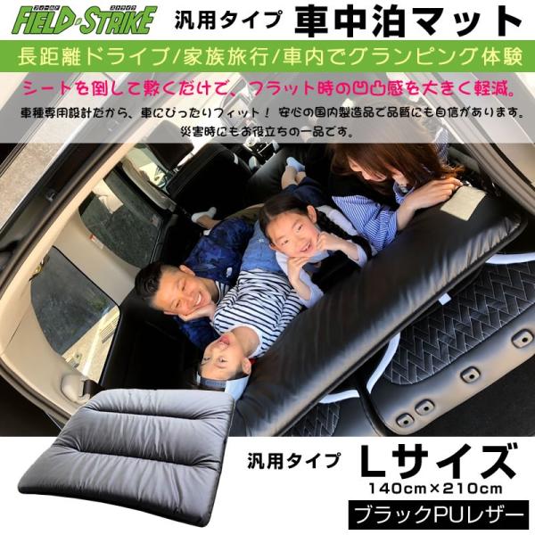 車中泊マット 汎用タイプ Lサイズ(ブラックPUレザー)Field Strike 国内生産 長距離ド...