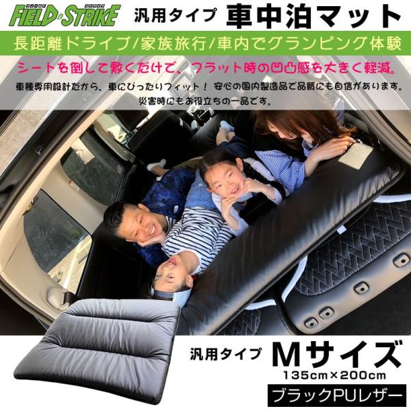 車中泊マット 汎用タイプ Mサイズ(ブラックPUレザー)Field Strike 国内生産 長距離ド...