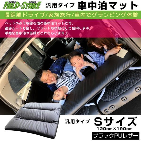 車中泊マット 汎用タイプ Sサイズ(ブラックPUレザー)Field Strike 国内生産 長距離ド...
