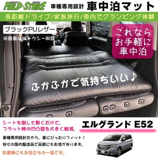 エルグランド E52 (H22/8-) 車中泊 マット 車種専用 (ブラックPUレザー)Field ...