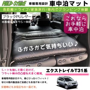 エクストレイルT31系 車中泊 マット 車種専用 【ブラックPUレザー】Field Strike 国内生産 長距離ドライブ 家族旅行 車内でグランピング体験