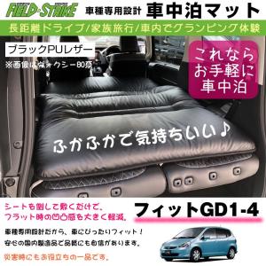 フィット GD 1-4 (H13/6-H19/10) 車中泊 マット 車種専用 (ブラックPUレザー)Field Strike 国内生産 長距離ドライブ 家族旅行 車内でグランピング体験