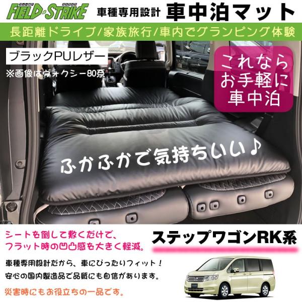 ステップワゴン RK系(H21/10-H27/3) 車中泊 マット 車種専用 (ブラックPUレザー)...