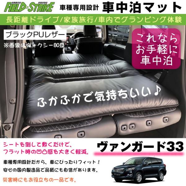 ヴァンガード33 (H19/8-H25/11) 車中泊 マット 車種専用 (ブラックPUレザー)Fi...