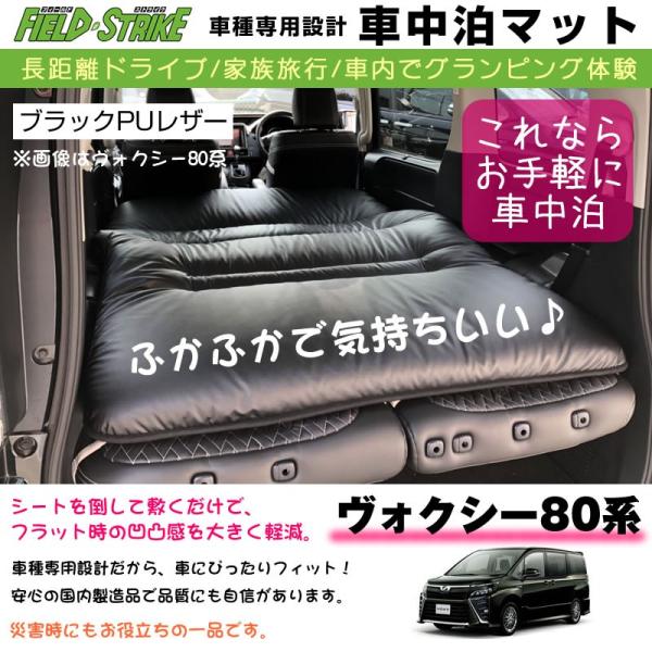 ノア ヴォクシー80系 エスクァイア 車中泊 マット 車種専用 (ブラックPUレザー)Field S...