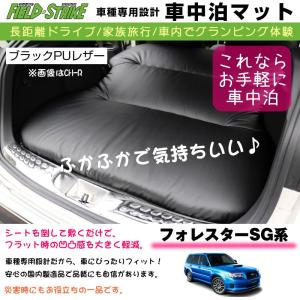 フォレスターSG系 車中泊 マット 車種専用 (ブラックPUレザー)Field Strike 国内生産 長距離ドライブ 家族旅行 2列目とカーゴスペースを有効利用｜yourparts