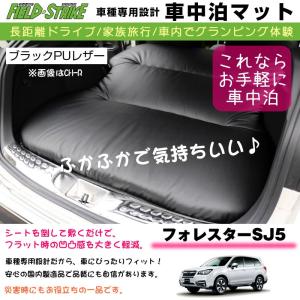 フォレスター SJ5 (H24/11-H30/7) 車中泊 マット 車種専用 ブラックPUレザー Field Strike 国内生産 長距離ドライブ 家族旅行 2列目とカーゴスペースを有効利用