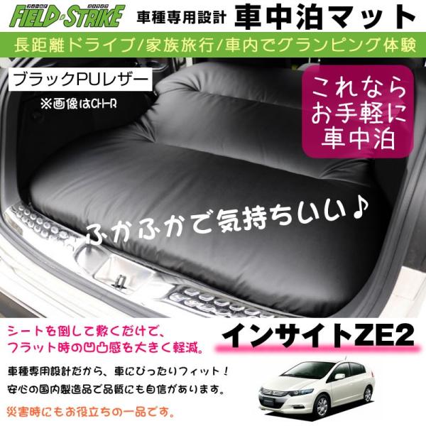 インサイトZE2 車中泊 マット 車種専用 (ブラックPUレザー)Field Strike 国内生産...