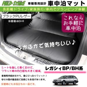 レガシィBP/BH系 車中泊 マット 車種専用 (ブラックPUレザー)Field Strike 国内生産 長距離ドライブ 家族旅行 2列目とカーゴスペースを有効利用｜yourparts