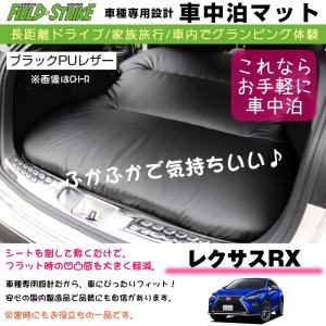 レクサスRX(H21/1-) 車中泊 マット 車種専用 (ブラックPUレザー)Field Strike 国内生産 長距離ドライブ 家族旅行 2列目とカーゴスペースを有効利用｜yourparts