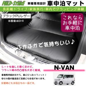 助手席マット付 HONDA N-VAN (H30/7-) 車中泊 マット 車種専用 (ブラックPUレザー)Field Strike 国内生産 長距離ドライブ 家族旅行｜yourparts