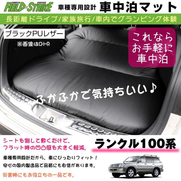 ランクル100 系 車中泊 マット 車種専用 (ブラックPUレザー)Field Strike 国内生...