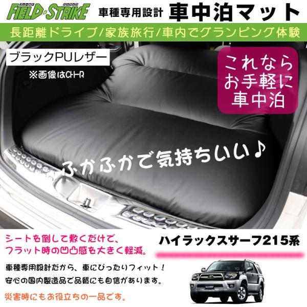 ハイラックスサーフ215系(H14/11-Ｈ21/9) 車中泊 マット 車種専用 ブラックPUレザー...