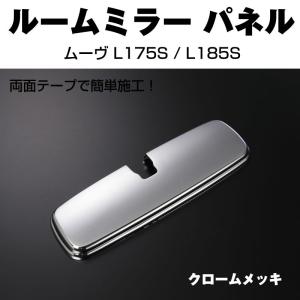 (クロームメッキ)ルームミラーパネル1P ムーヴ L175S / L185S｜yourparts