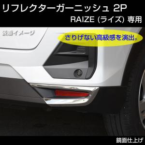 RAIZE (ライズ) リフレクターガーニッシュ 2P (メッキ仕上げ)｜yourparts