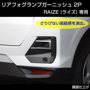 RAIZE (ライズ) リアフォグランプガーニッシュ 2P (メッキ仕上げ)｜yourparts