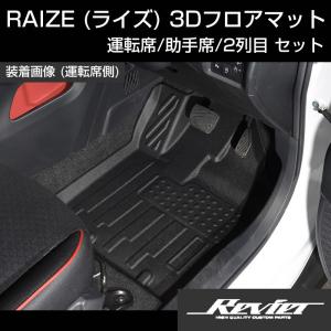 (汚れ防止/アウトドアユースに!) RAIZE (ライズ) 3Dフロアマット 運転席 助手席 2列目 セット｜yourparts