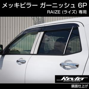 RAIZE (ライズ) メッキピラー ガーニッシュ6P (メッキ仕上げ)｜yourparts