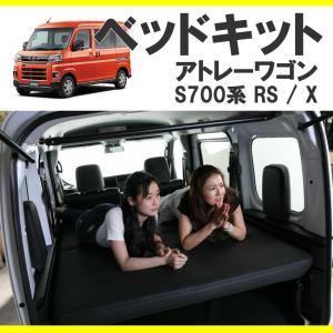 (車中泊用ベッドキット)アトレーワゴン S700系 ベッドキット 高さ3段階調節機能付き ベッドの厚み9cm SHINKE