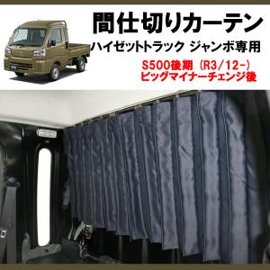 (暑さ軽減エアコンの効き目UP) ジャンボ専用間仕切りカーテン ハイゼットトラック ジャンボ S500後期 (R3/12-)｜yourparts