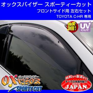 (受注生産納期5-6WEEK)OXバイザー オックスバイザー スポーティーカット フロントサイド用左右1セット TOYOTA C-HR｜yourparts