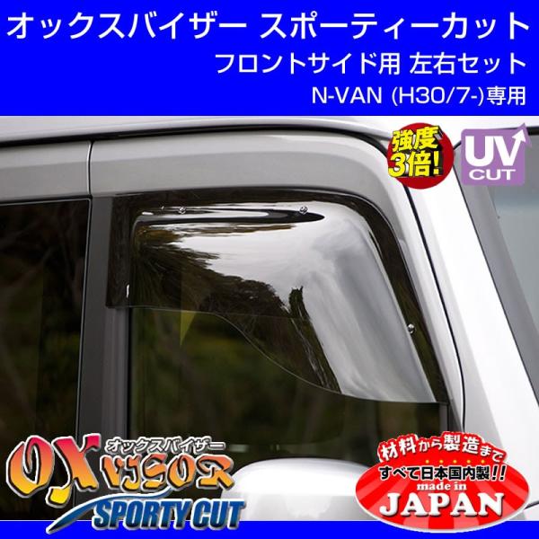 (受注生産納期5-6WEEK)N-VAN (H30/7-)  OXバイザー オックスバイザー スポー...