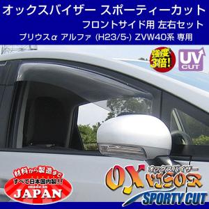 (受注生産納期5-6WEEK)OXバイザー オックスバイザー スポーティーカット フロントサイド用 左右1セット プリウスα アルファ (H23/5-) ZVW40系｜yourparts