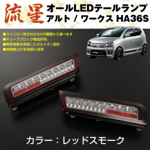 COLIN PROJECT MBRO フル LED テール アルト HA36S HA36V