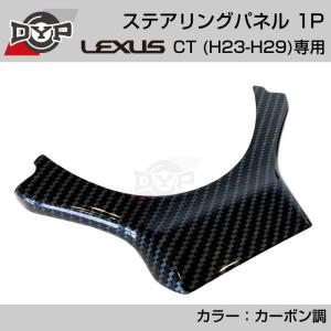 レクサス CT (H23-H29) ステアリングパネル 1P カーボン調 (LEXUS専門店オリジナル)｜yourparts